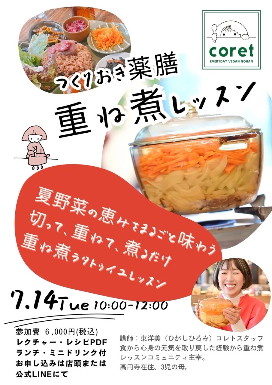 Natural farming 食美肌 重ね煮 シュタイナー 教育 自然療法 Event!】薬膳 重ね煮レッスン🧅|高円寺のビーガンカフェ｜coret