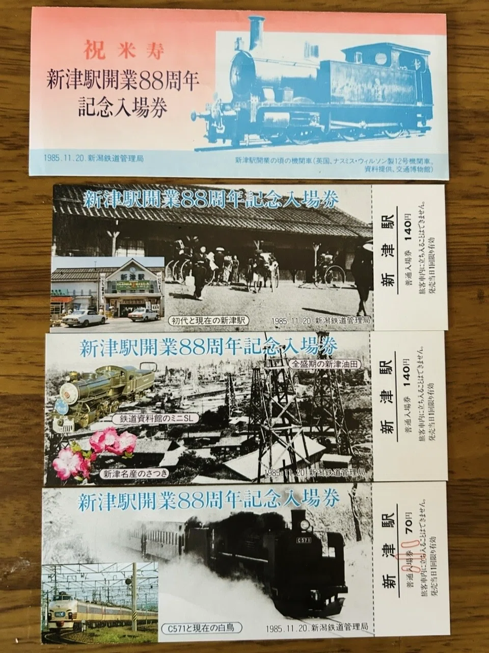 新津駅開業88周年記念入場券』🚂新潟鉄道管理局 1985年 新津駅｜そだ