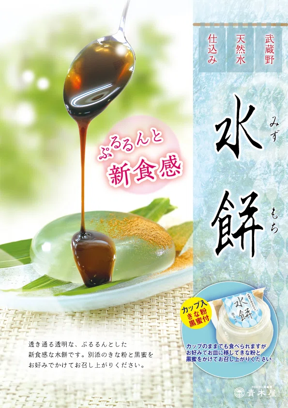 季節限定『水餅』、7月1日～販売いたします。｜菓子の青木屋
