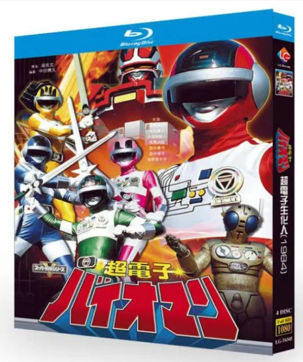Blu-ray】『超電子バイオマン』Blu-ray BOX 4枚組 阪本良介・太田直人