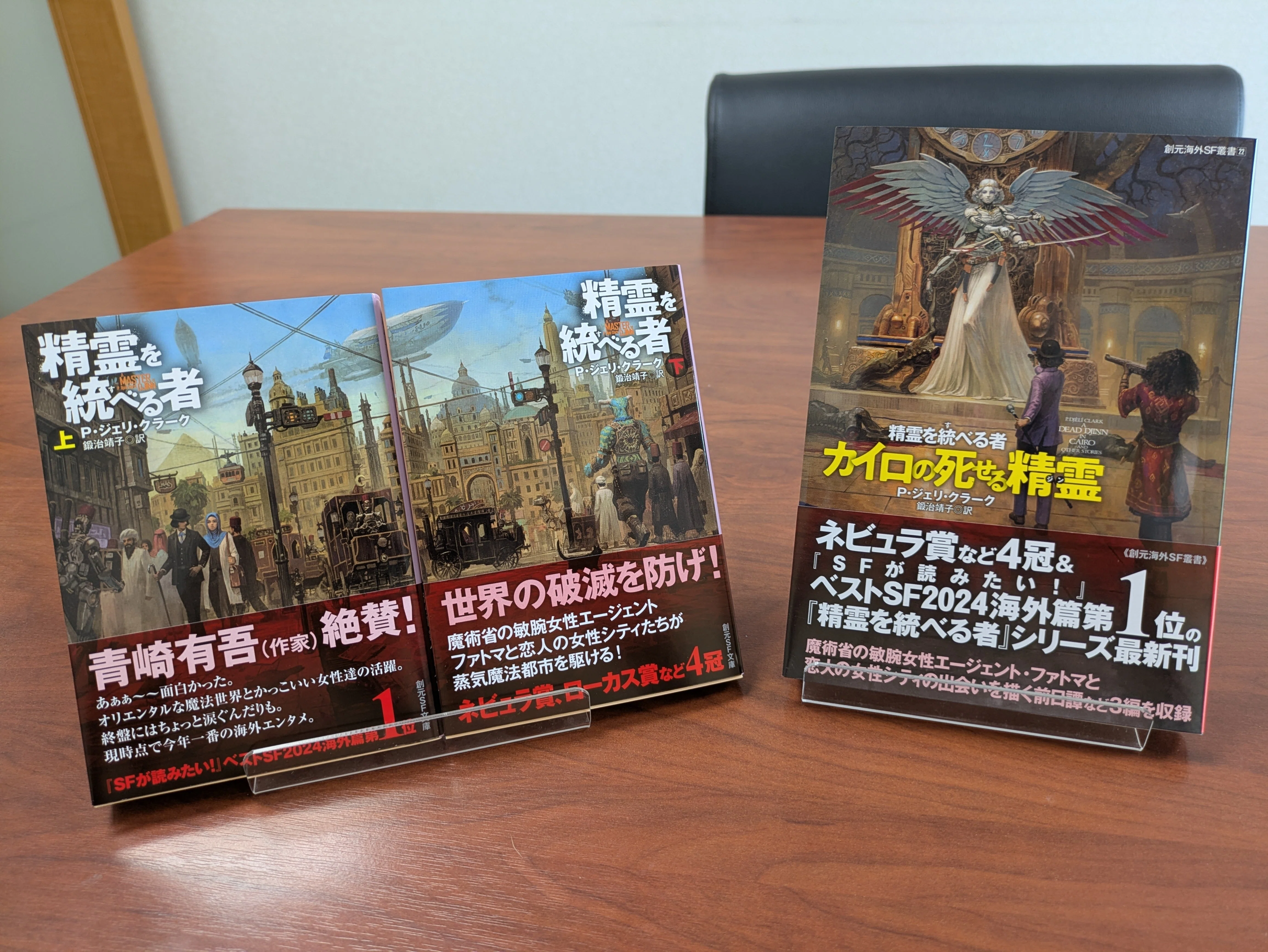 2026年6月の担当書：P・ジェリ・クラーク『カイロの死せる精霊（ジン