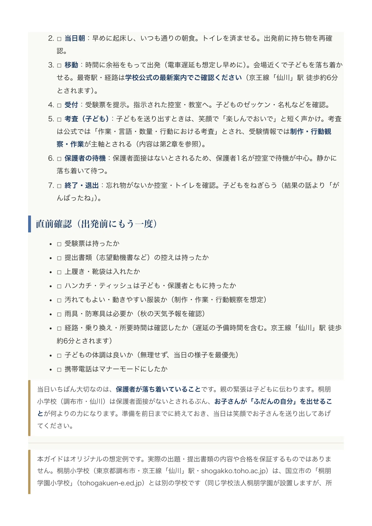 桐朋小学校（調布市・仙川）】入試対策ガイド《2027年度版》｜制作