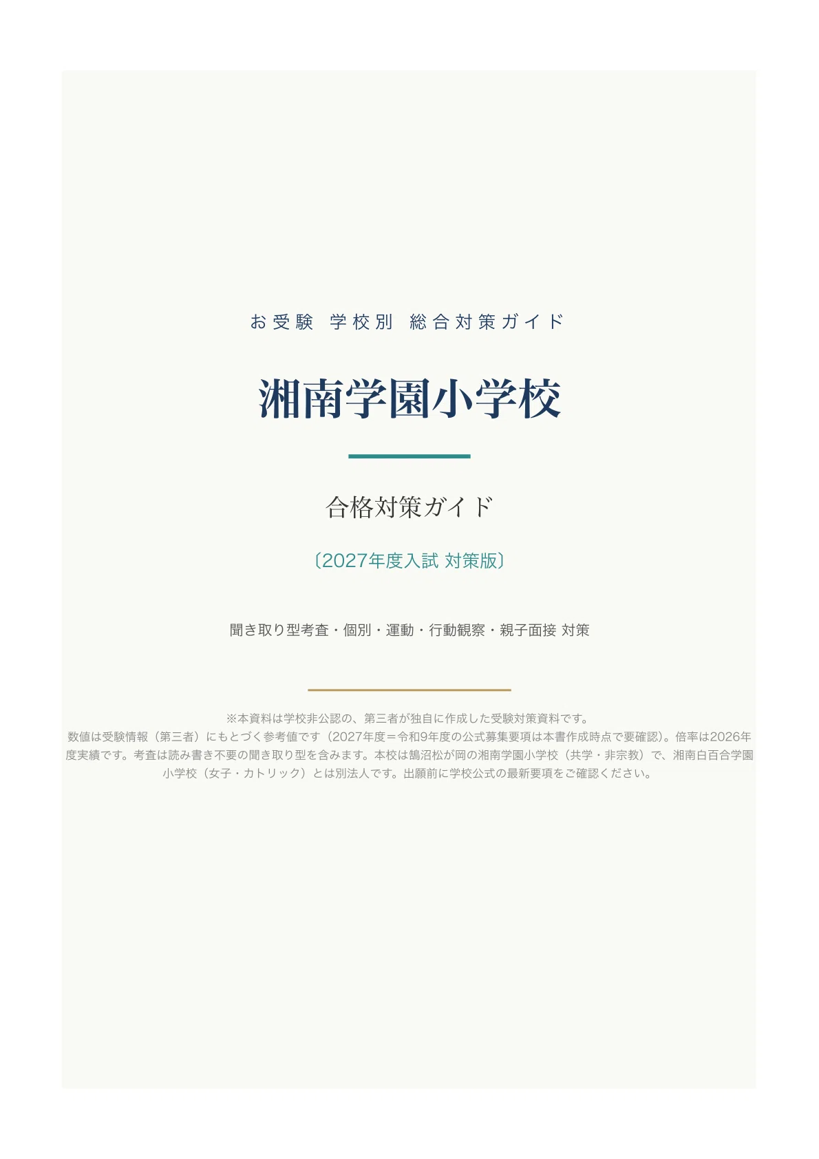 湘南学園小学校】入試対策ガイド《2027年度版》｜読み書き不要の