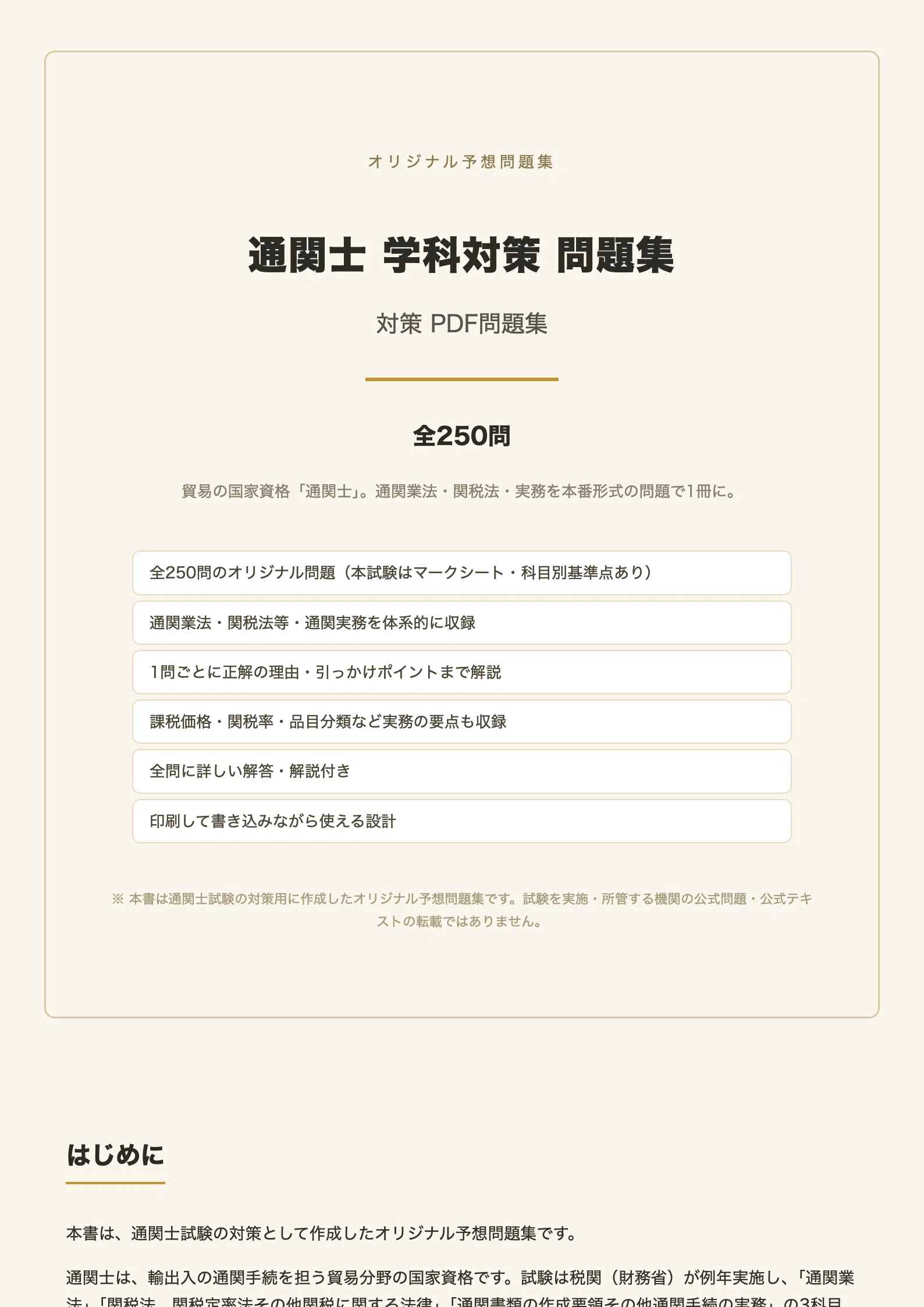 通関士】学科対策 PDF問題集 全250問＋解答・解説付き｜スタディルーム