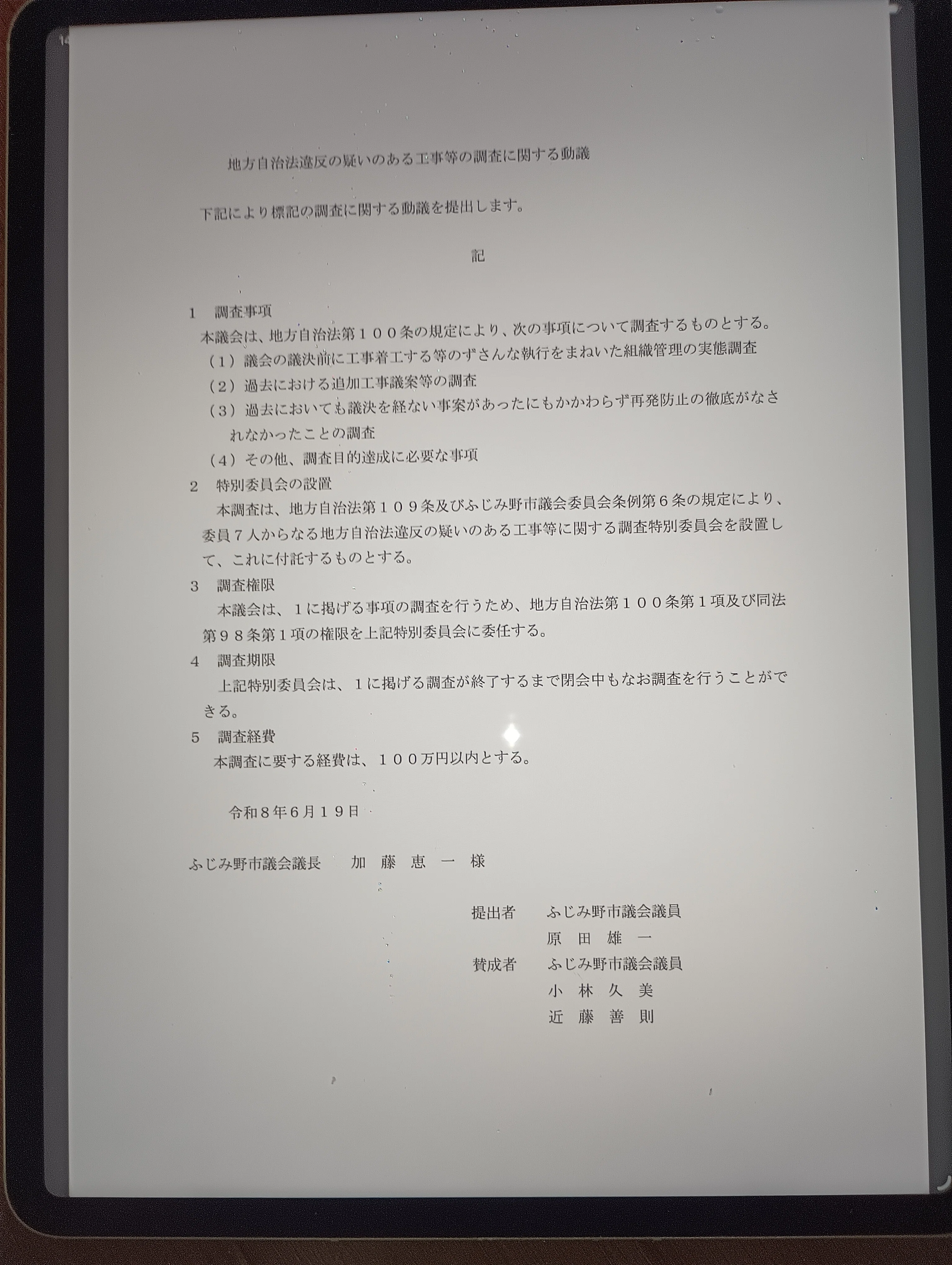 百条委員会設置の動議が否決｜坪田としたか（新しい勇者の物語