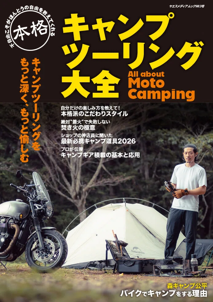 バイクキャンパー必読！「本格キャンプツーリング大全」が発売中｜小林