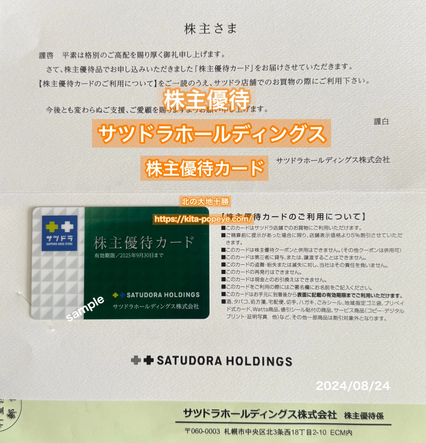 速報】サツドラホールディングス（3544）がMBOで非公開化へ｜北海道の