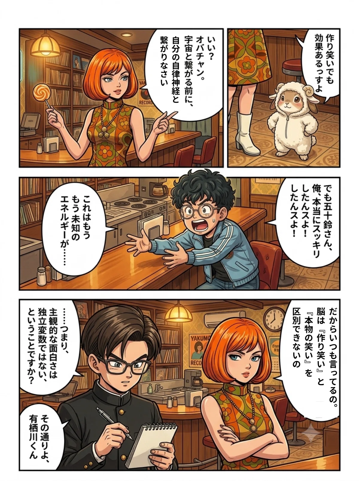 純喫茶天の川で「宇宙と繋がる前に自律神経と繋がりなさい」と言う五十鈴と、羊の着ぐるみを着たうさぎのはしぞう。続く場面でオバチャンが笑いヨガの効果を訴え、有栖川くんと五十鈴が作り笑いの効果について話す四コマ漫画キャプション「宇宙と繋がる前に、自律神経と繋がりなさい」――五十鈴の一言で幕を開ける、笑いヨガ回。
ちなみにこの調子で残り(4枚目以降)も「これもお願いします」だけで言ってもらえれば、前回お渡しした分から該当するものをそのまま出せます。