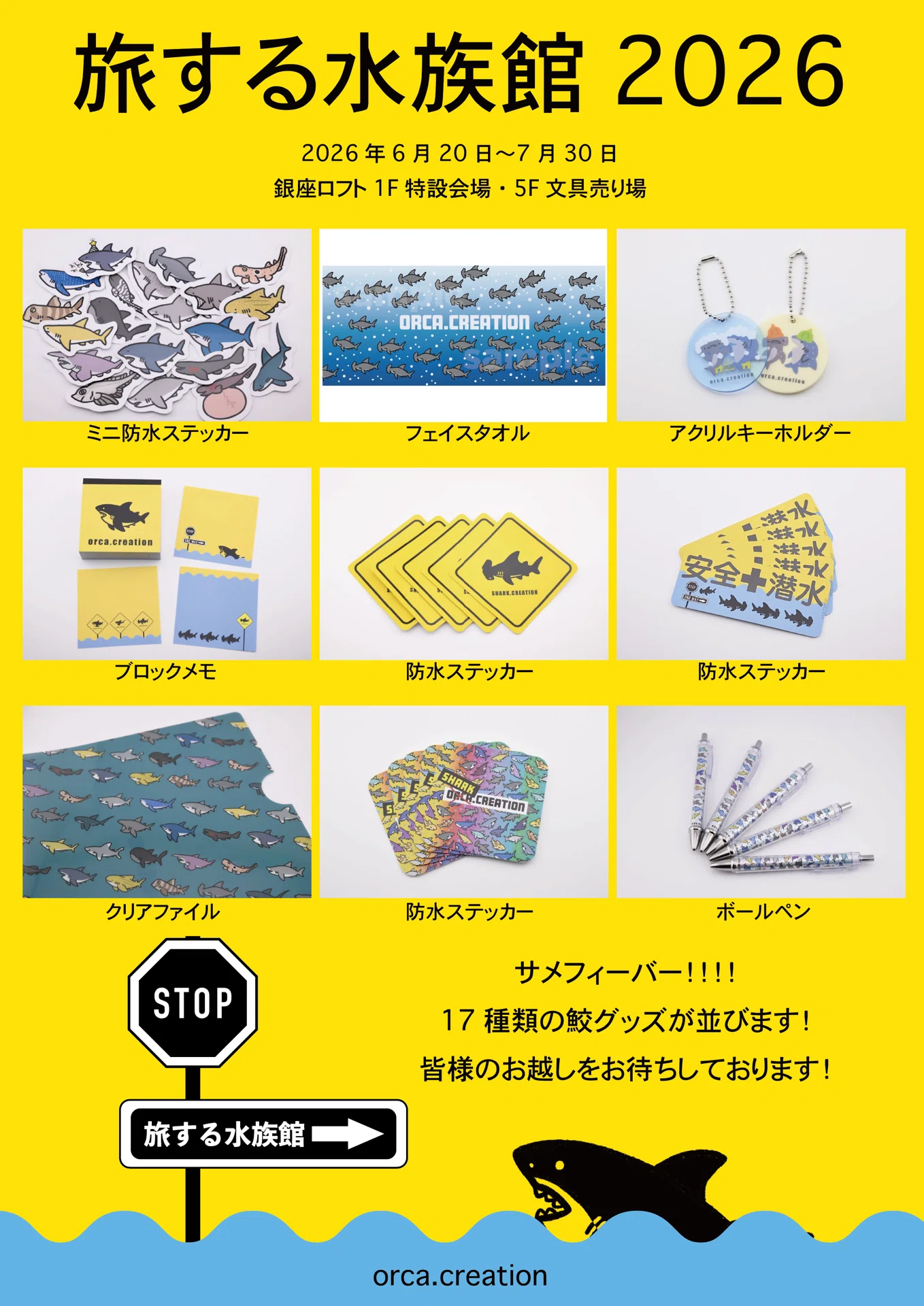 旅する水族館2026】イベントスタート！｜orca.creation