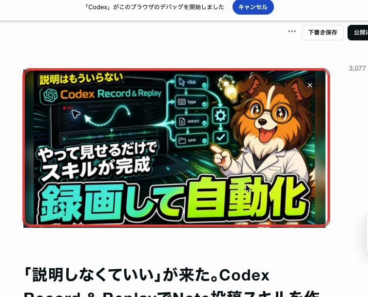 説明はもういらない」Codexに操作を見せたら、Note投稿スキルが完成