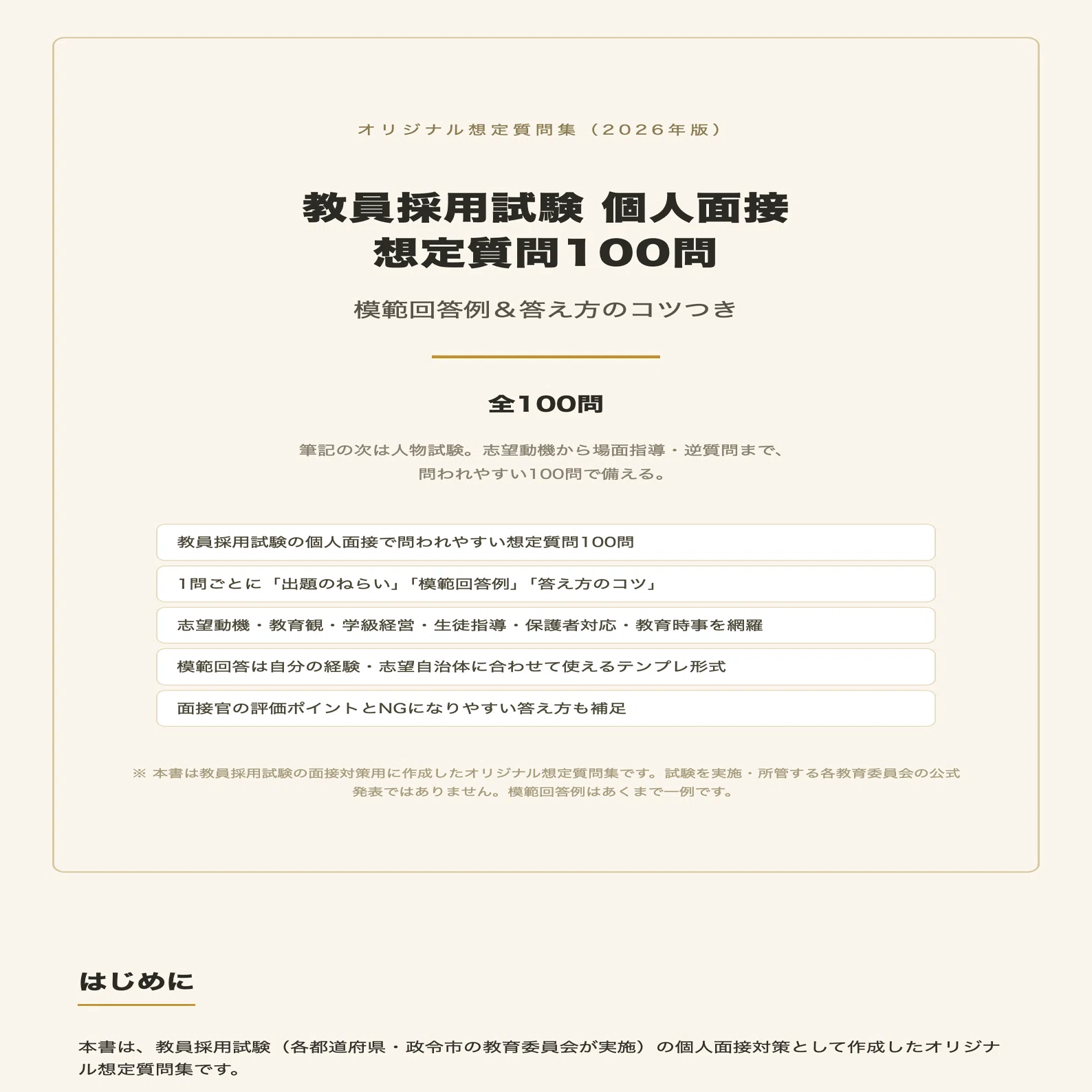 2026年版】教員採用試験 個人面接 想定質問100問｜模範回答例＆答え方