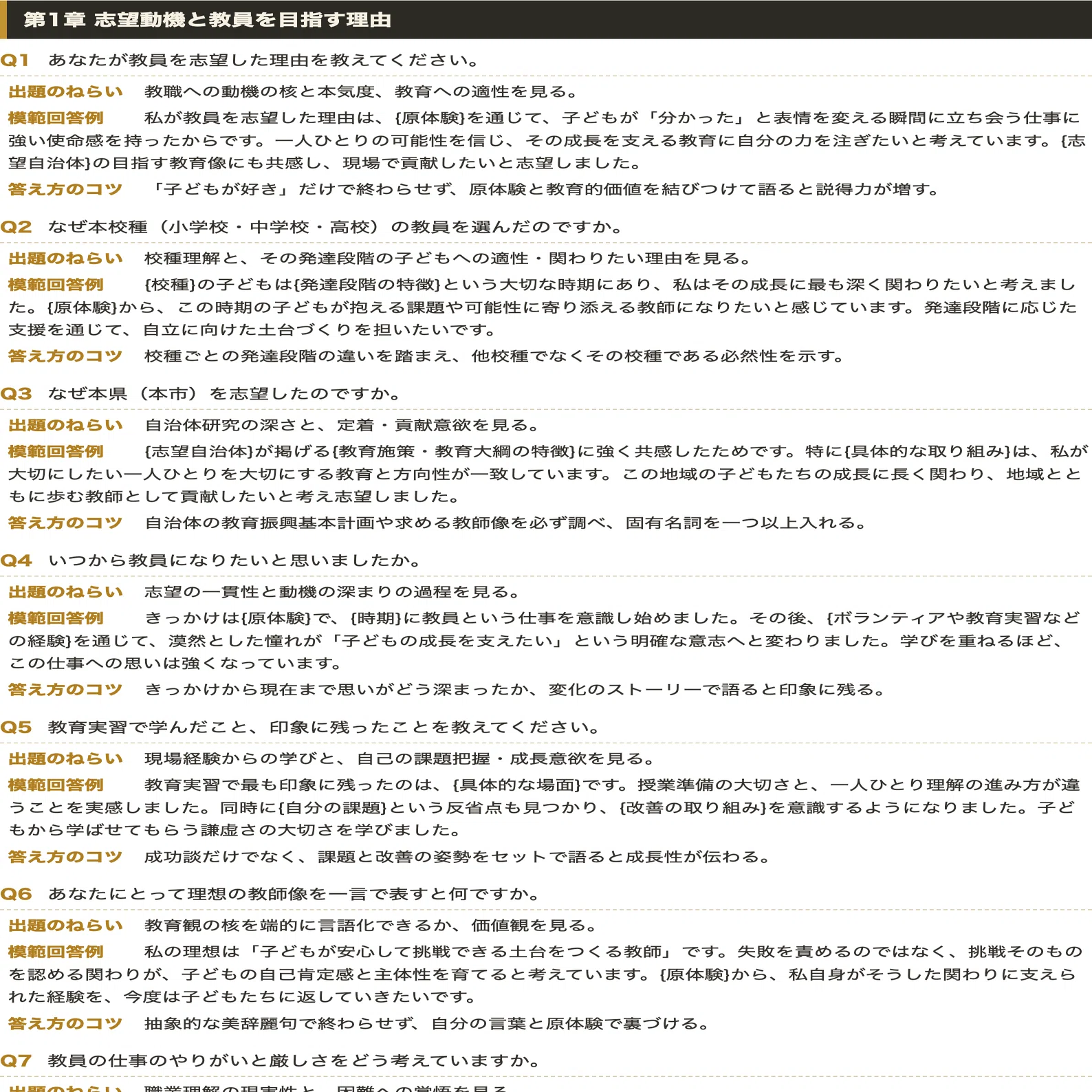2026年版】教員採用試験 個人面接 想定質問100問｜模範回答例＆答え方