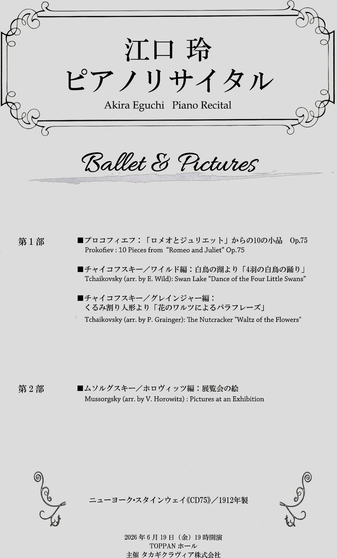 徒然日記20260620【ピアノ🎹】江口玲 ピアノリサイタル ＠トッパン