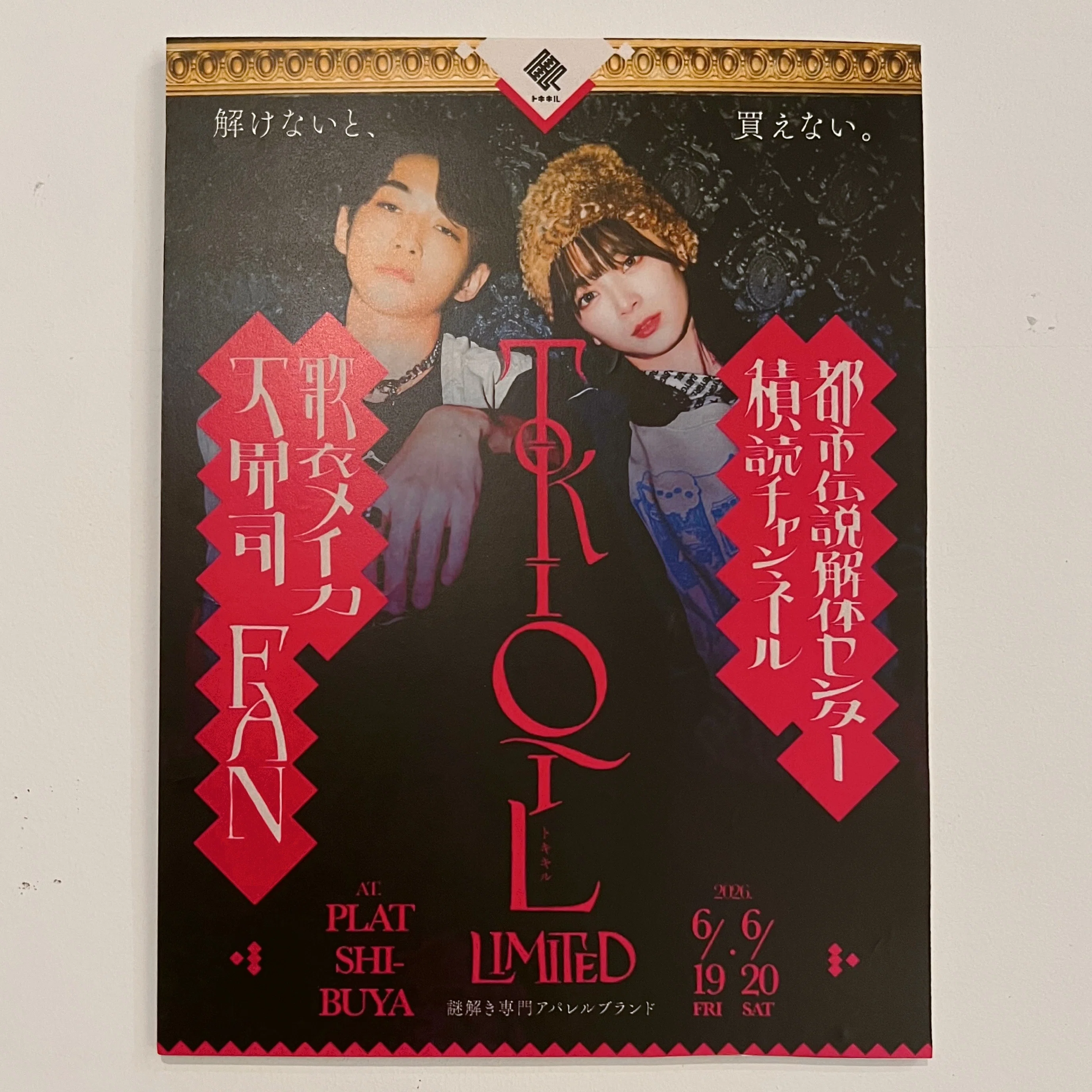 謎解き初心者が、トキキルへTシャツを買いに東京へ行った話｜のす