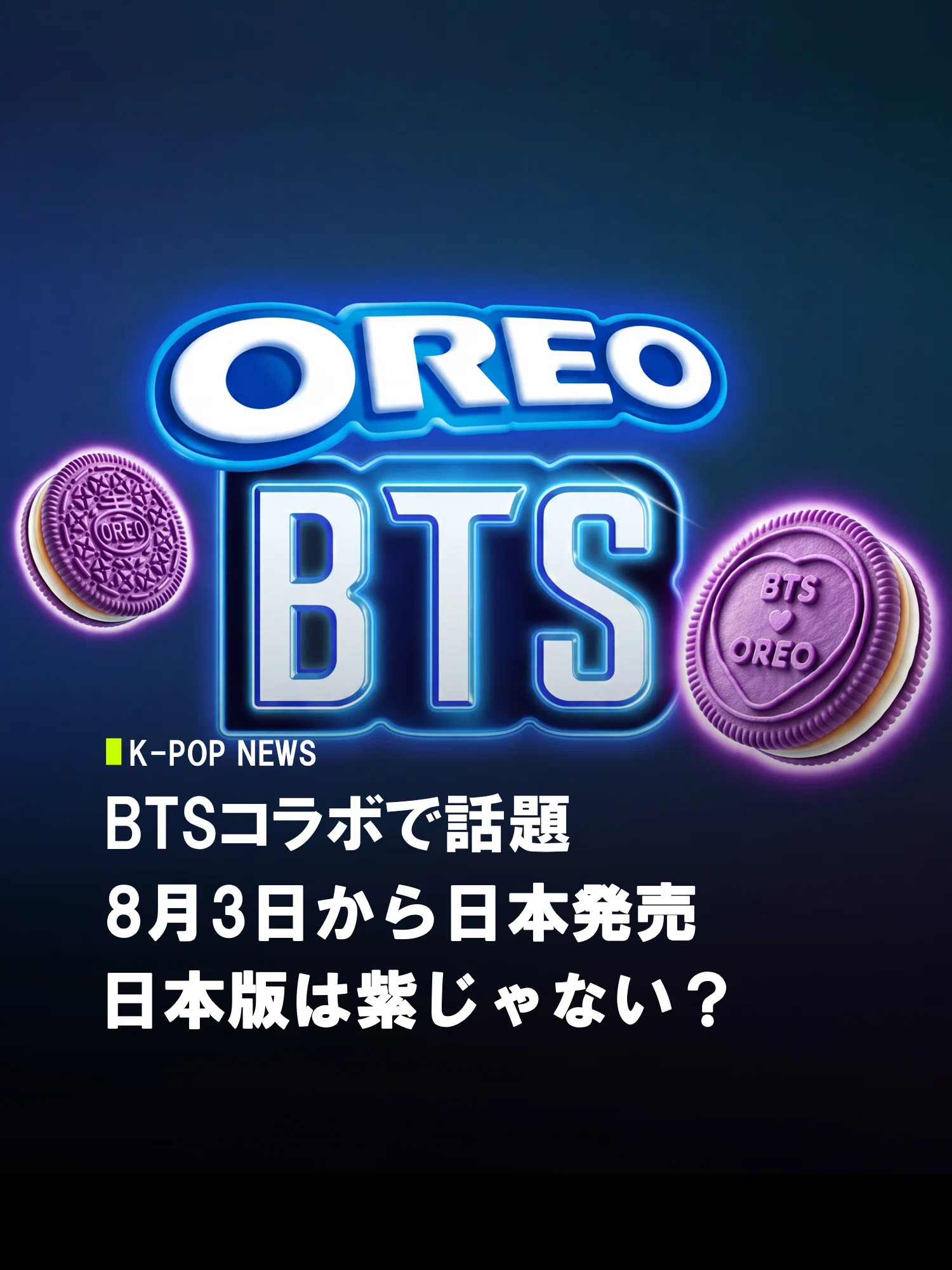 BTS × OREO、日本発売版は紫じゃない？海外版との違いを整理｜NESTAL