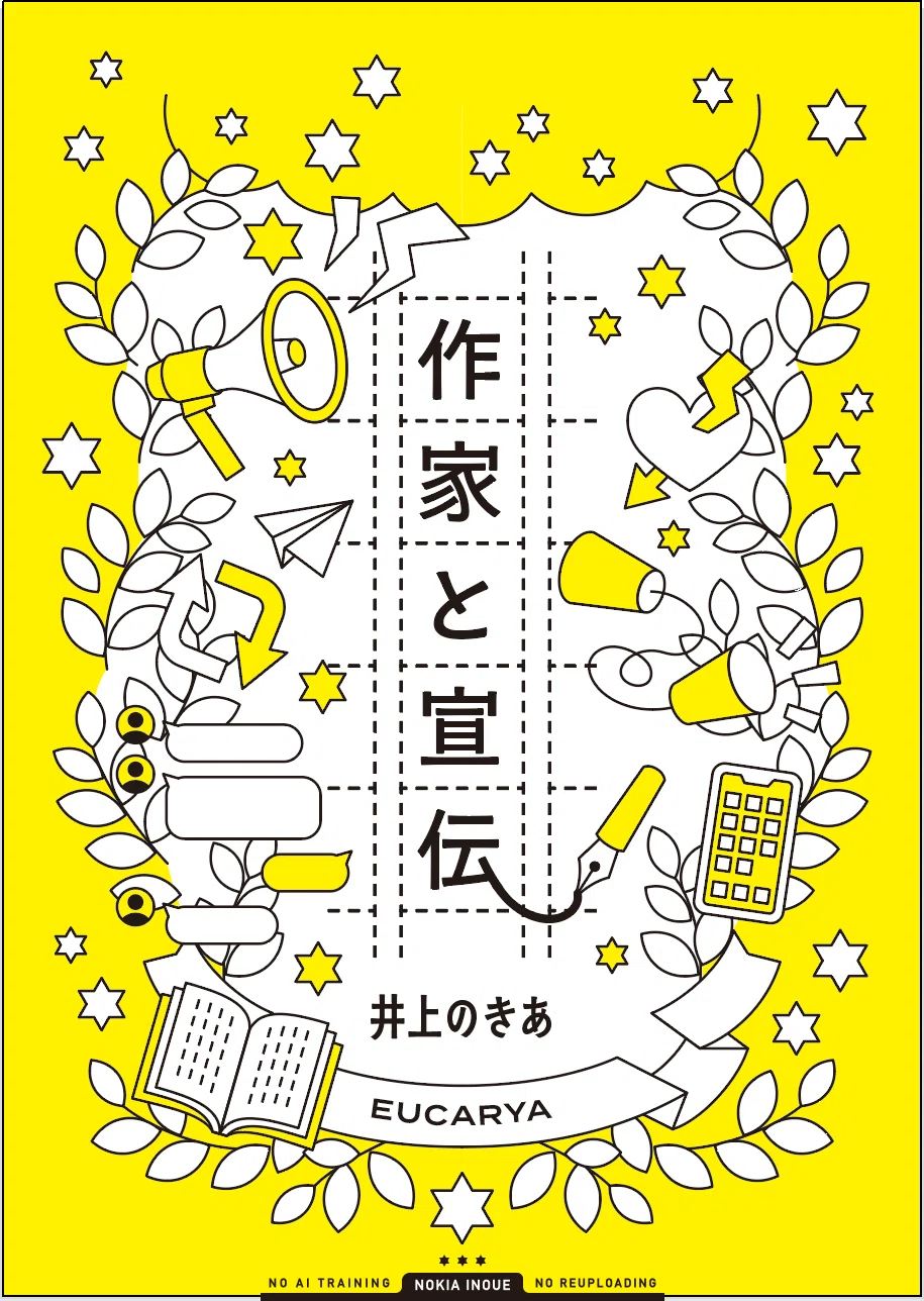 井上のきあ EUCARYA 同人誌 デザイン 出版 印刷 井上のきあ EUCARYA