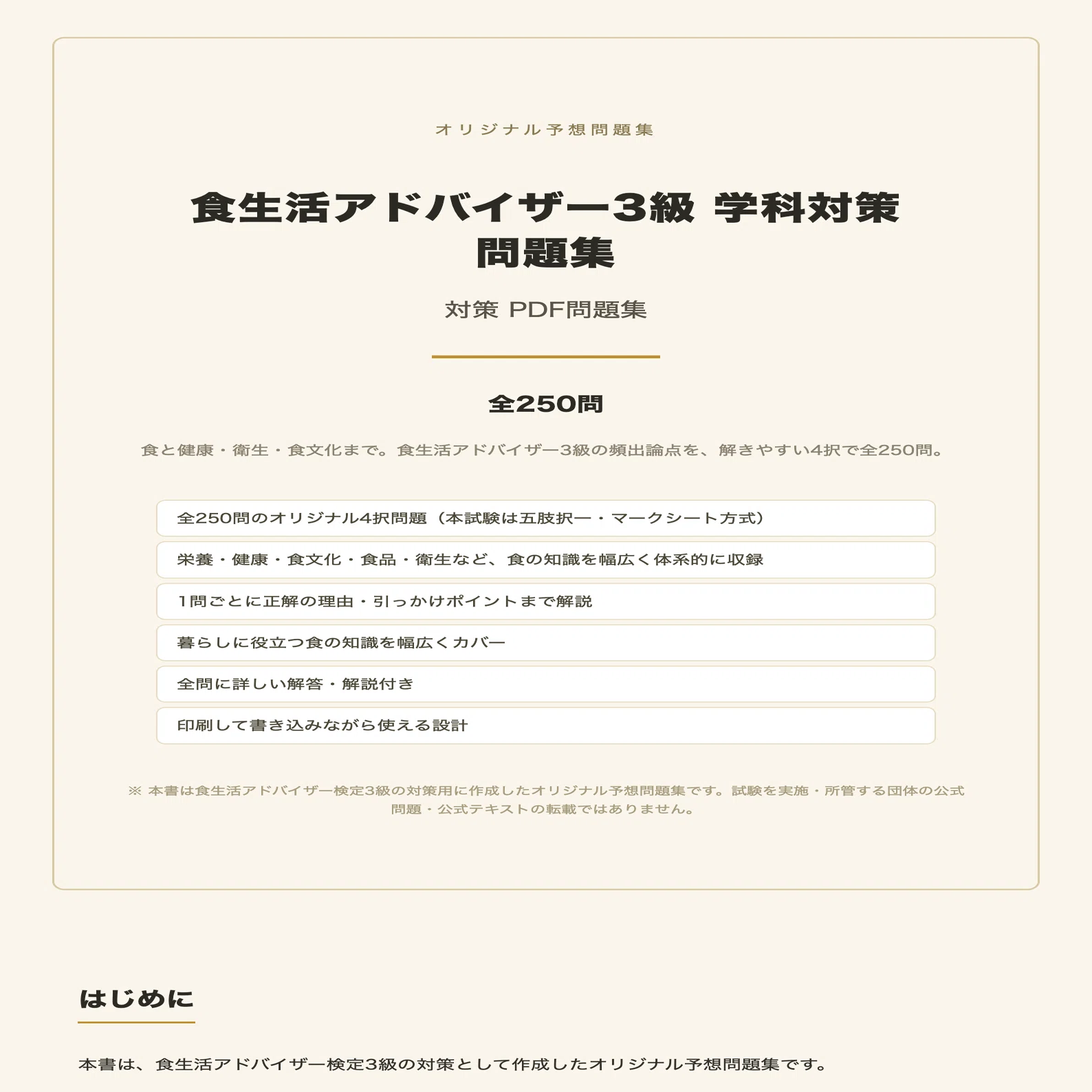 食生活アドバイザー3級】学科対策 PDF問題集 全250問＋解答・解説付き