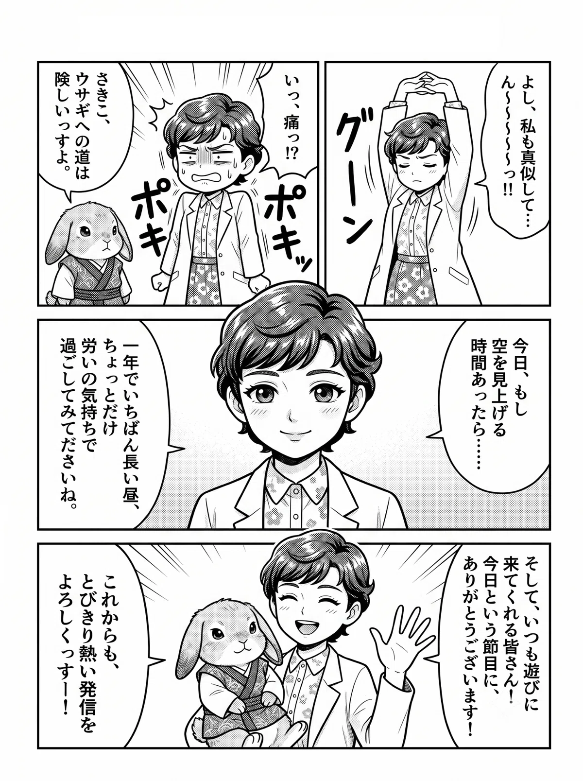 背伸びをして背中を鳴らす女性と、それを見て「ウサギへの道は険しい」とコメントするうさぎの漫画。最後に女性とうさぎが並んで、読者へ感謝の言葉を伝えているコマ