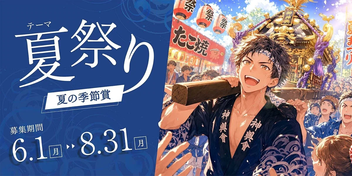 横長の告知バナー画像。左半分は濃い青色の背景で、白い大きな文字で「テーマ 夏祭り」と表示されている。その下に白い帯状のラベルがあり、「夏の季節賞」と書かれている。左下には「募集期間」とあり、大きな数字で「6.1 月 → 8.31 月」と表示されている。右半分には夏祭りを描いたアニメ調イラストが配置されている。中央には黒い法被を着た短い黒髪の人物が、神輿の担ぎ棒を肩に乗せ、口を開けた表情で前を向いている。背後には金色の装飾が付いた神輿、赤白の提灯、青空、木々、複数の人物が描かれている。左奥には「たこ焼」と書かれた屋台の看板が見える。全体は左側の文字情報エリアと右側の祭りのイラストエリアに分かれた構成になっている。