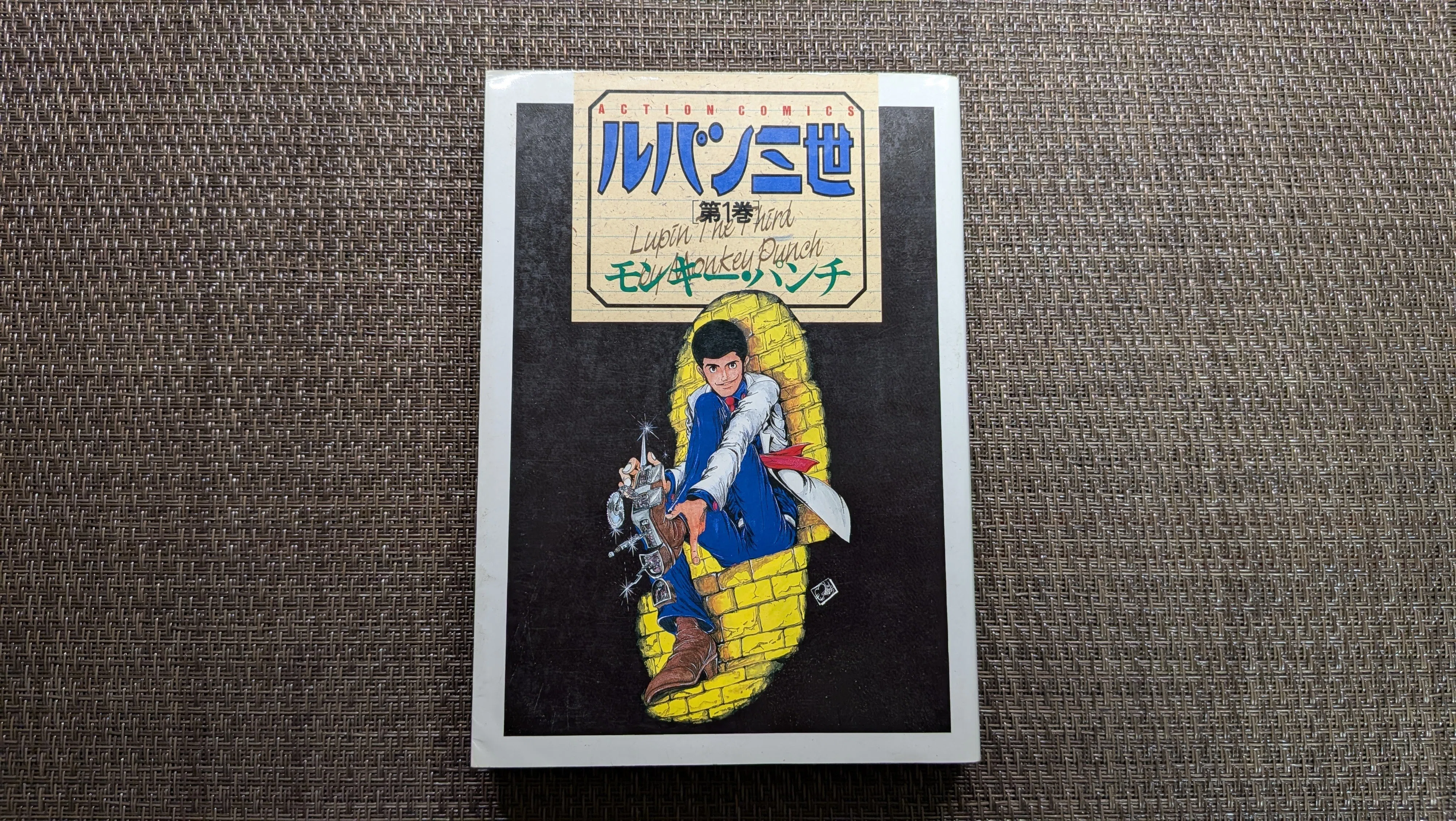 今は亡き、親戚の兄がくれた『ルパン三世』アクションコミックス第1巻