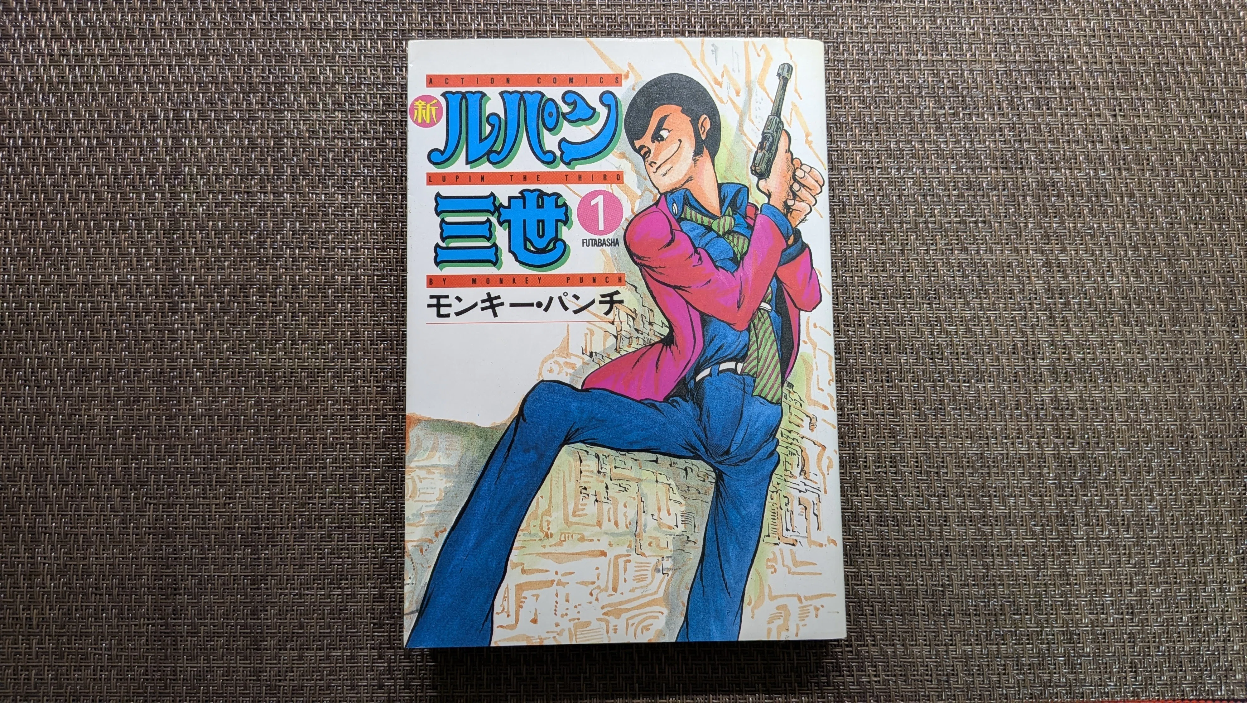 今は亡き、親戚の兄がくれた『ルパン三世』アクションコミックス第1巻