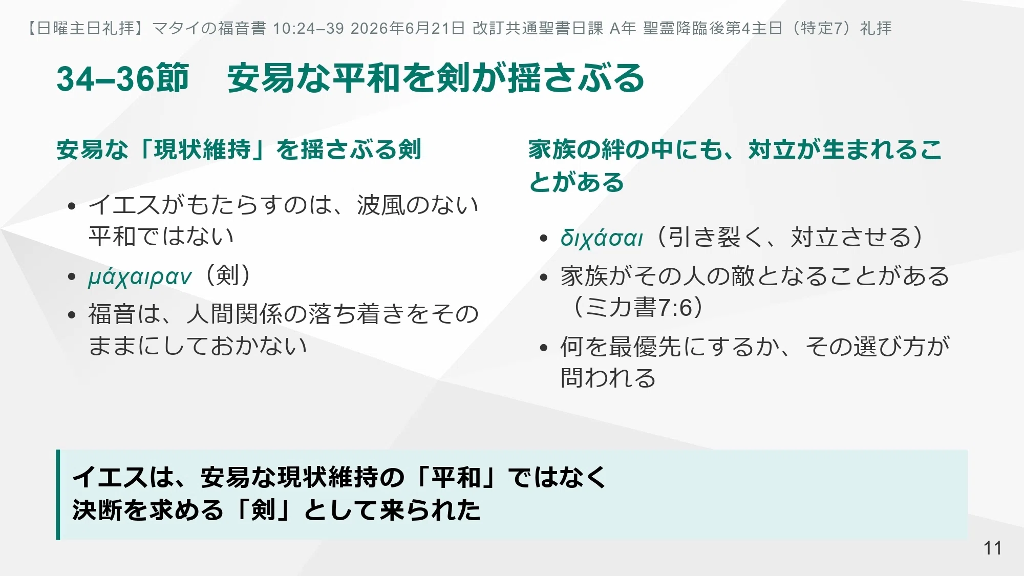 日曜主日礼拝】マタイの福音書 10:24–39 あなたは今、誰の前で口を