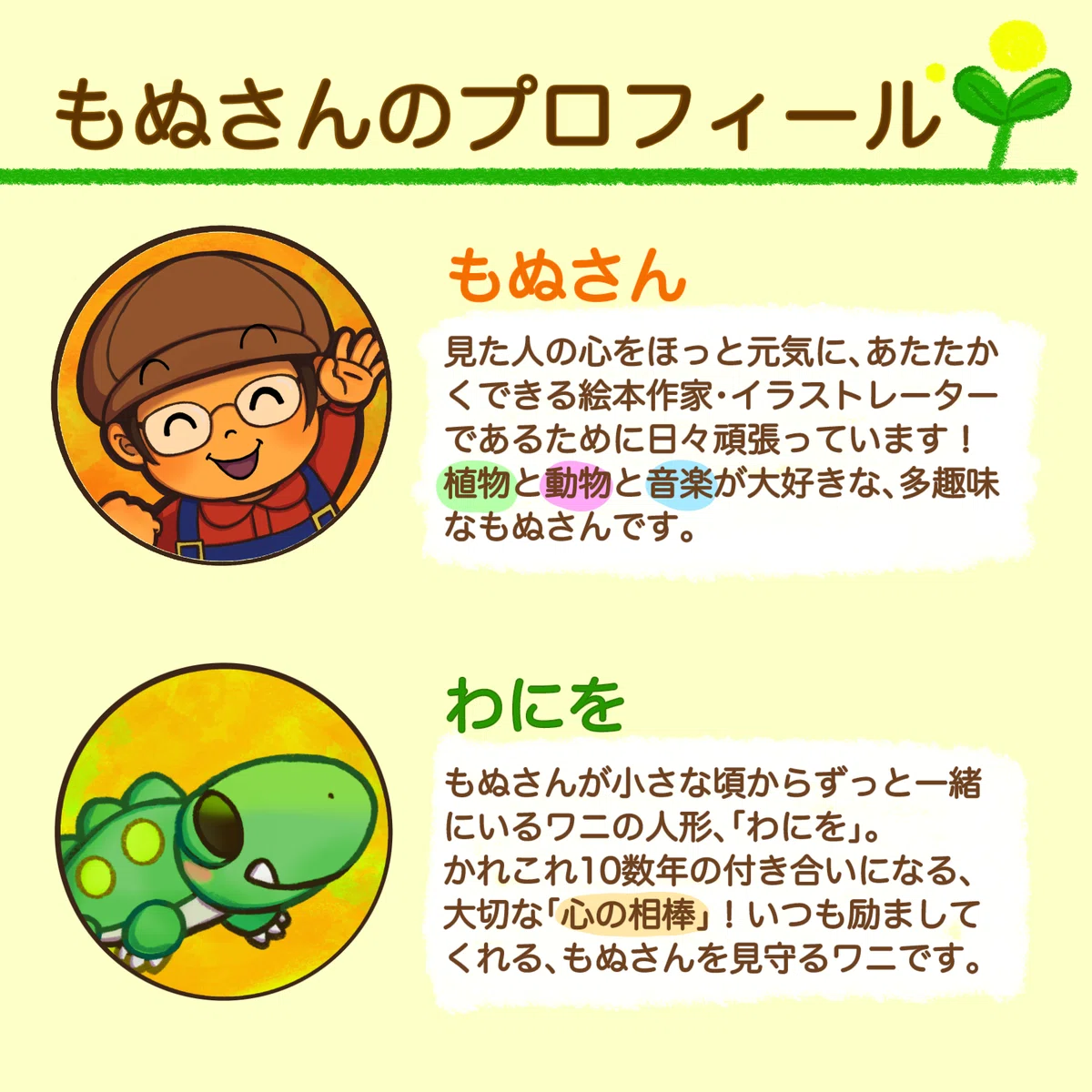 はじめまして、もぬさんです！🌻🐊自己紹介｜もぬさん🌻🐊