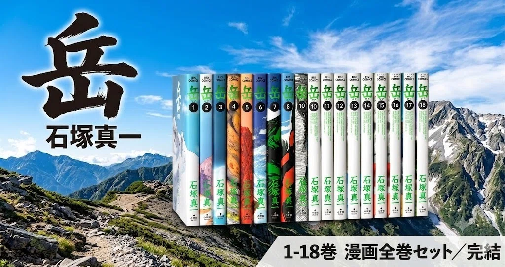 岳 18　全巻セット 美品】岳 全巻18巻セット - メルカリ
