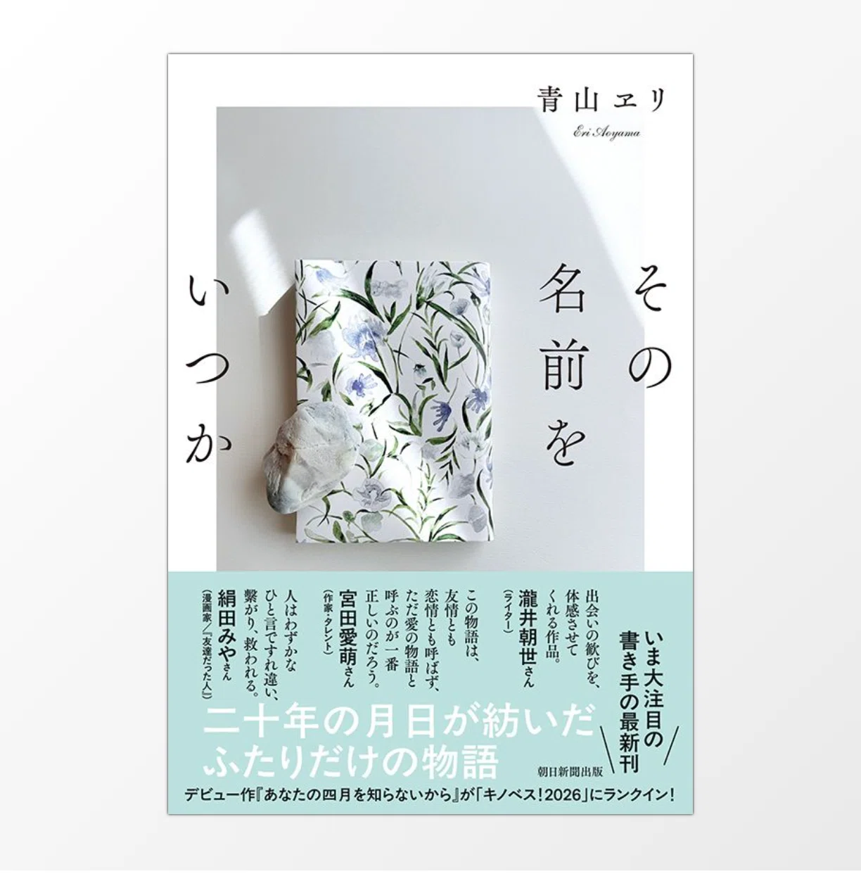 書影が公開されました【その名前をいつか】｜青山ヱリ