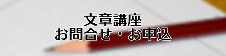 文章講座お問合せ・お申込