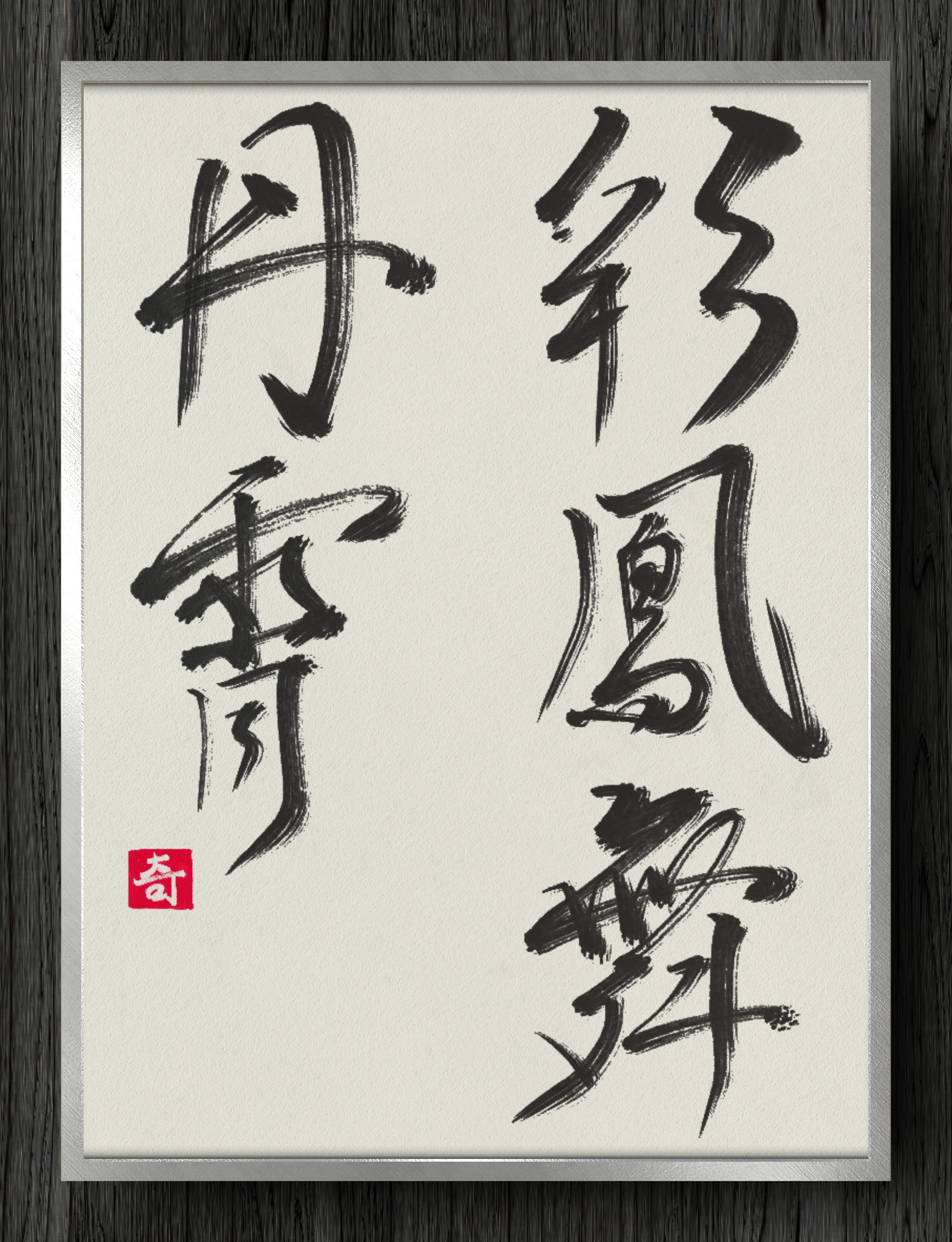 書道断片】彩鳳舞丹霄｜伊島 秀_Shu Ijima