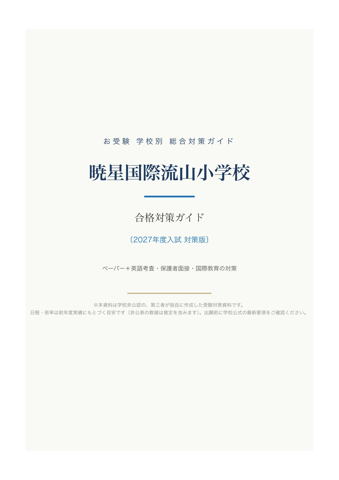 暁星国際流山】小学校受験 対策ガイド〔2027年度〕｜ペーパー102問＋