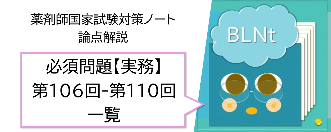 松廼屋｜論点解説 薬剤師国家試験対策ノート 必須問題 実務 第106回-第