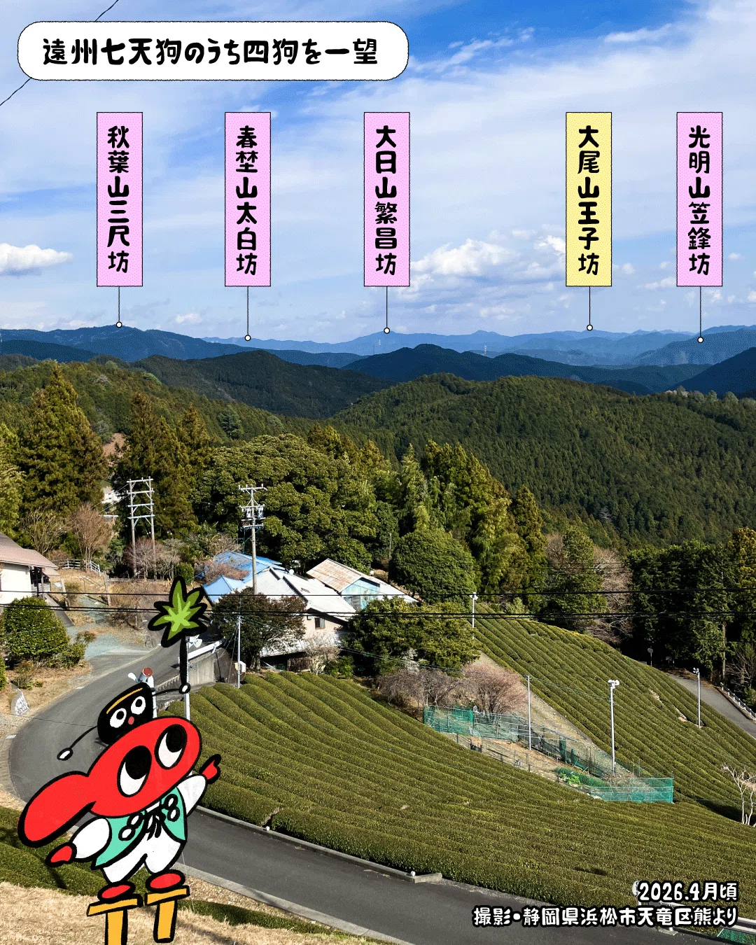 天狗探訪記 ~4つの天狗山を一望~｜天狗屋｜坂田吉祥