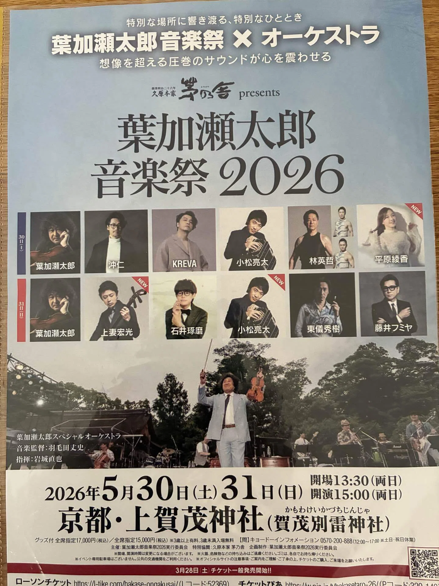 葉加瀬太郎音楽祭2026〜上賀茂神社に、音楽が降ってきた日#鑑賞｜のり