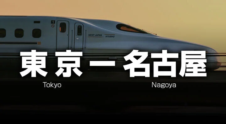 東京-名古屋）安い日帰り！往復18,000円〜 格安新幹線ガイド｜新幹線