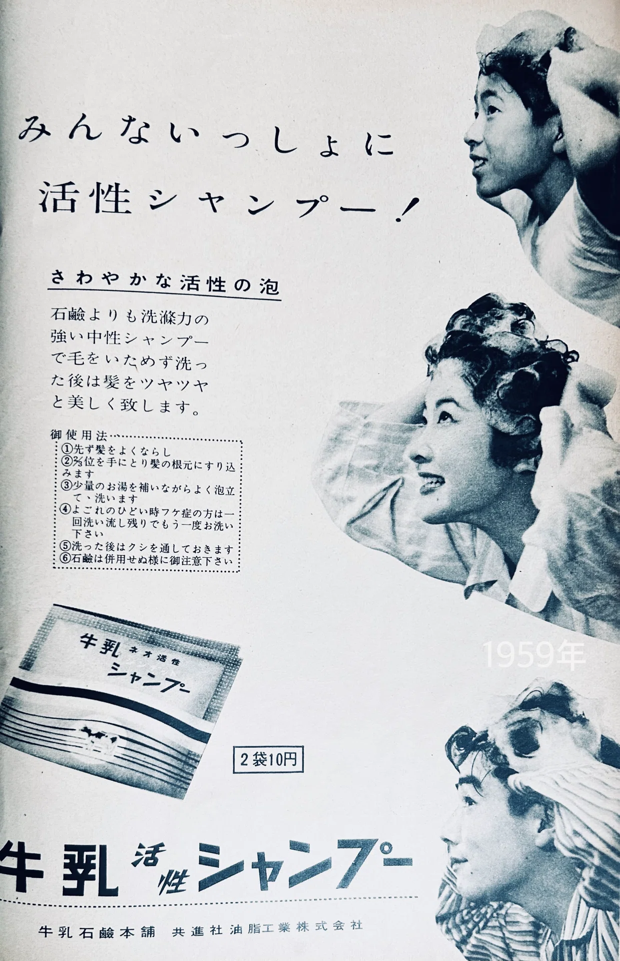 牛乳石鹸の牛乳活性シャンプーの広告(昭和30年代)｜プリン人形