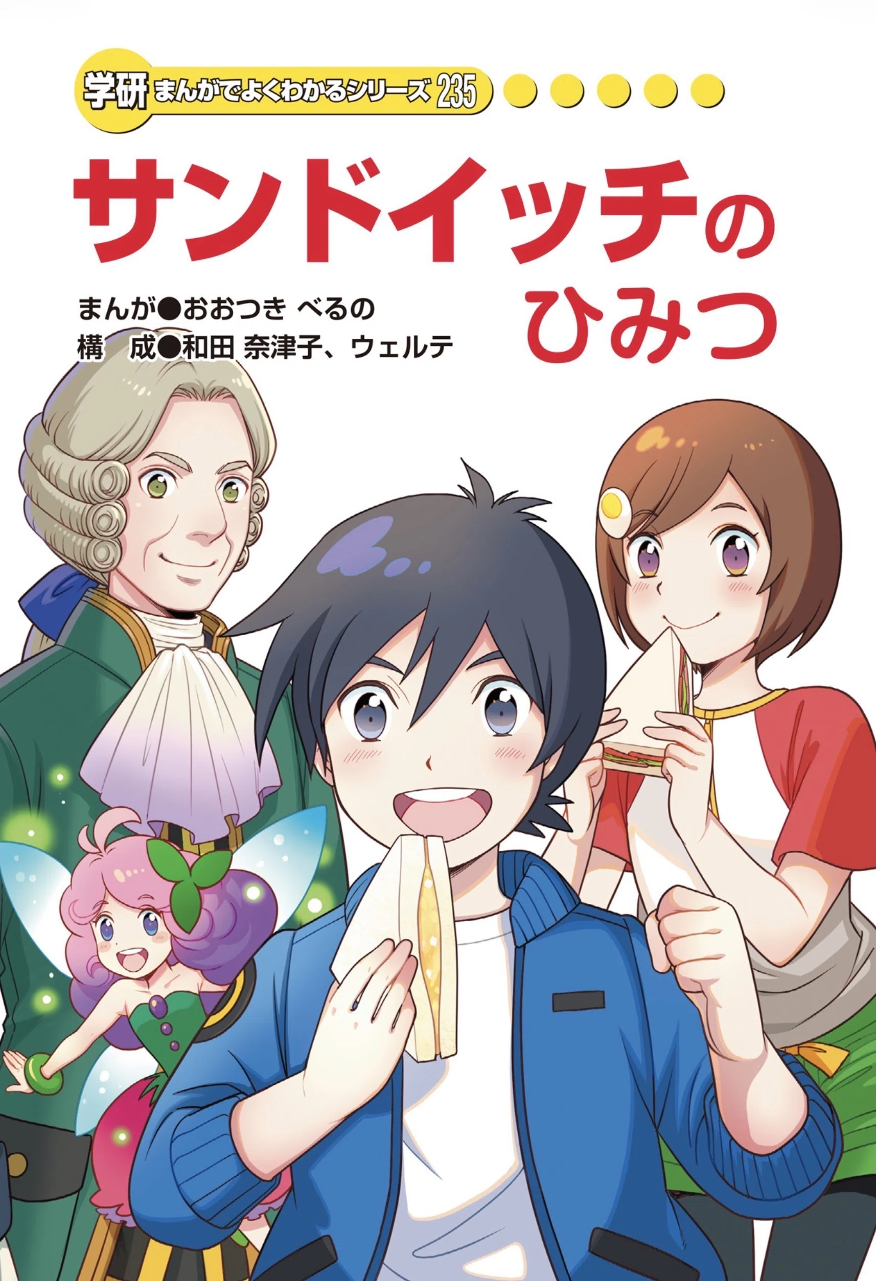 お仕事】サンドイッチのひみつ｜おおつきべるの