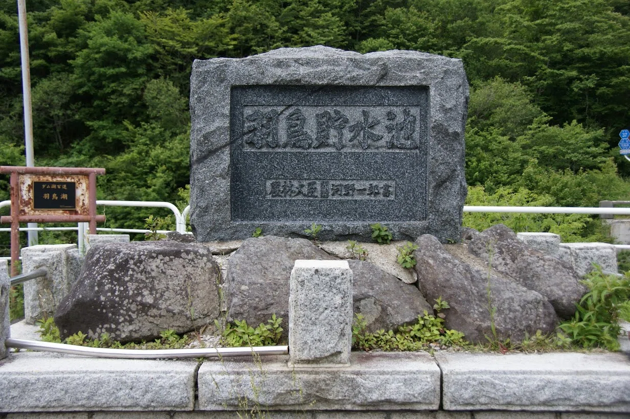 羽鳥ダム（福島県）｜一日一堰｜町田 奈桜