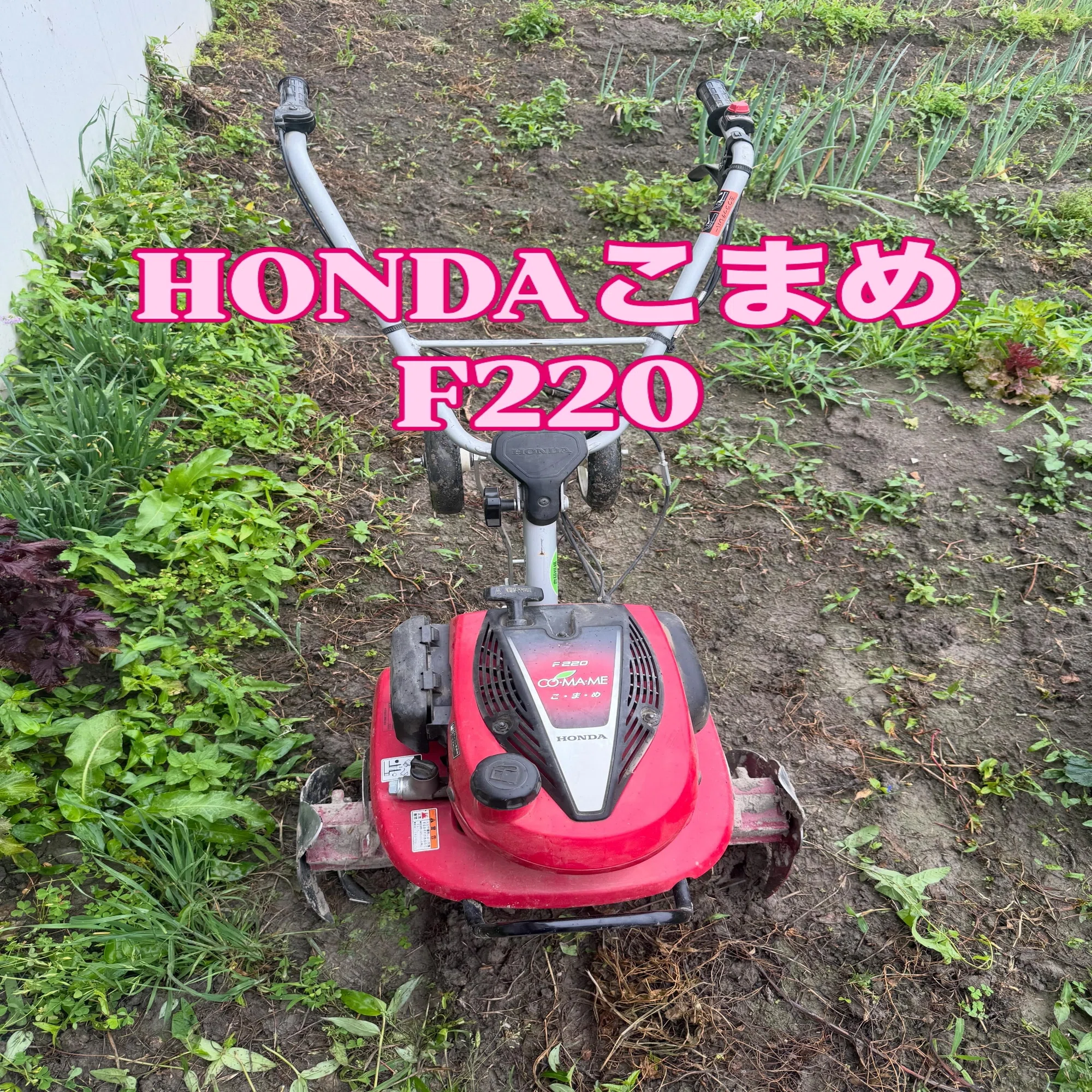 3年使ってわかった、小型耕運機「HONDAこまめ F220」の実力レビュー 