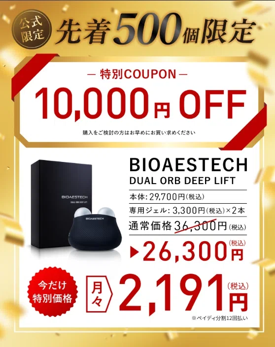 2026年6月最新】バイオエステック美顔器の最安値はどこ？公式・楽天