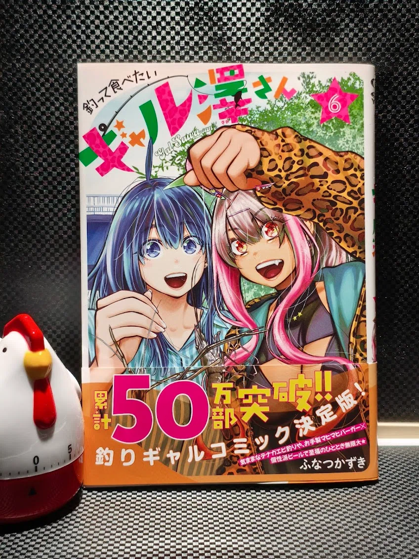 釣って食べたいギャル澤さん 6巻読了｜samori