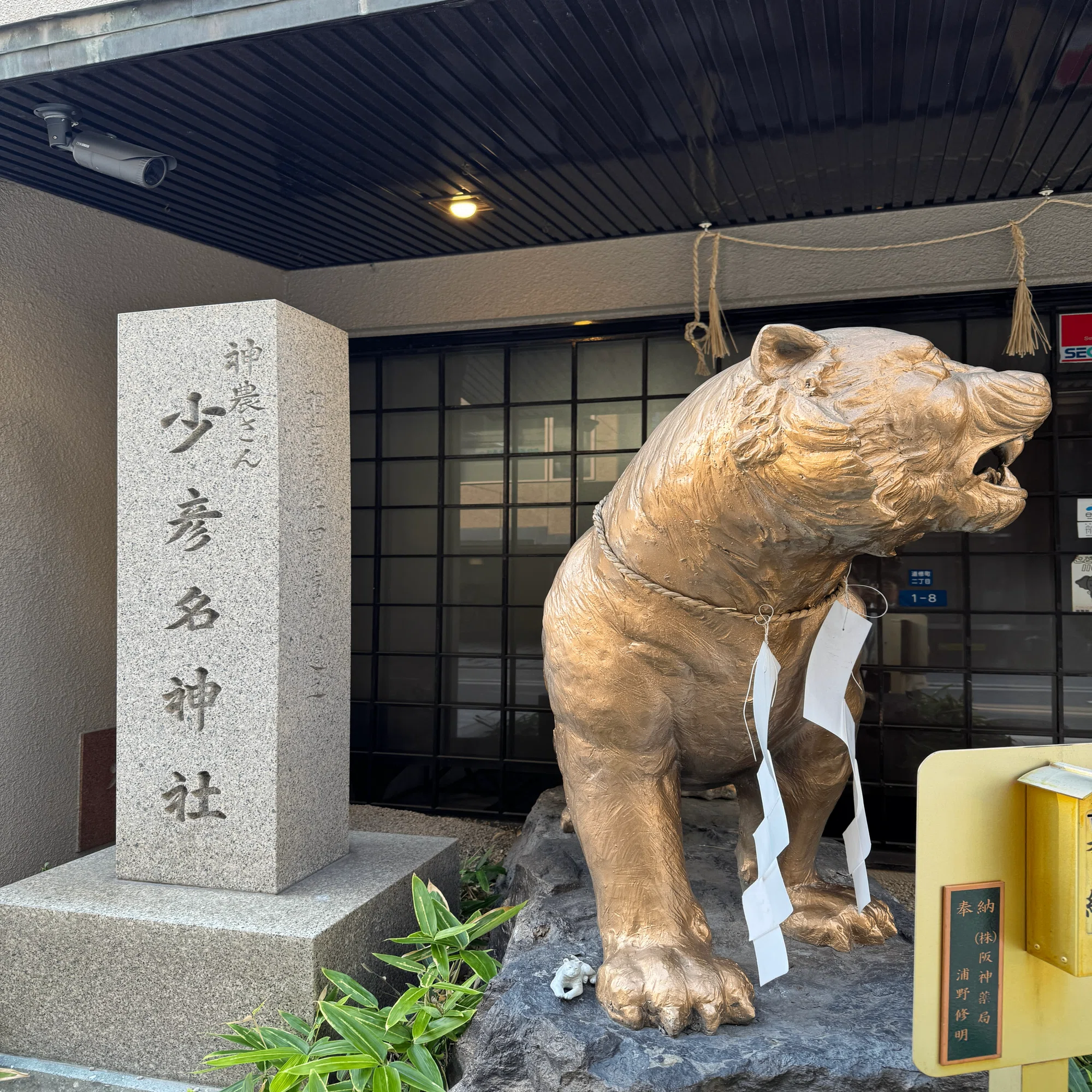 神社仏閣】少彦名神社（すくなひこなじんじゃ）：大阪府大阪市中央区