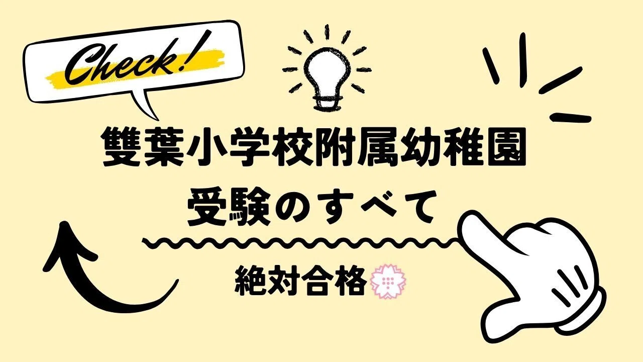雙葉小学校附属幼稚園】試験対策、願書、面接資料、志望理由の書き方