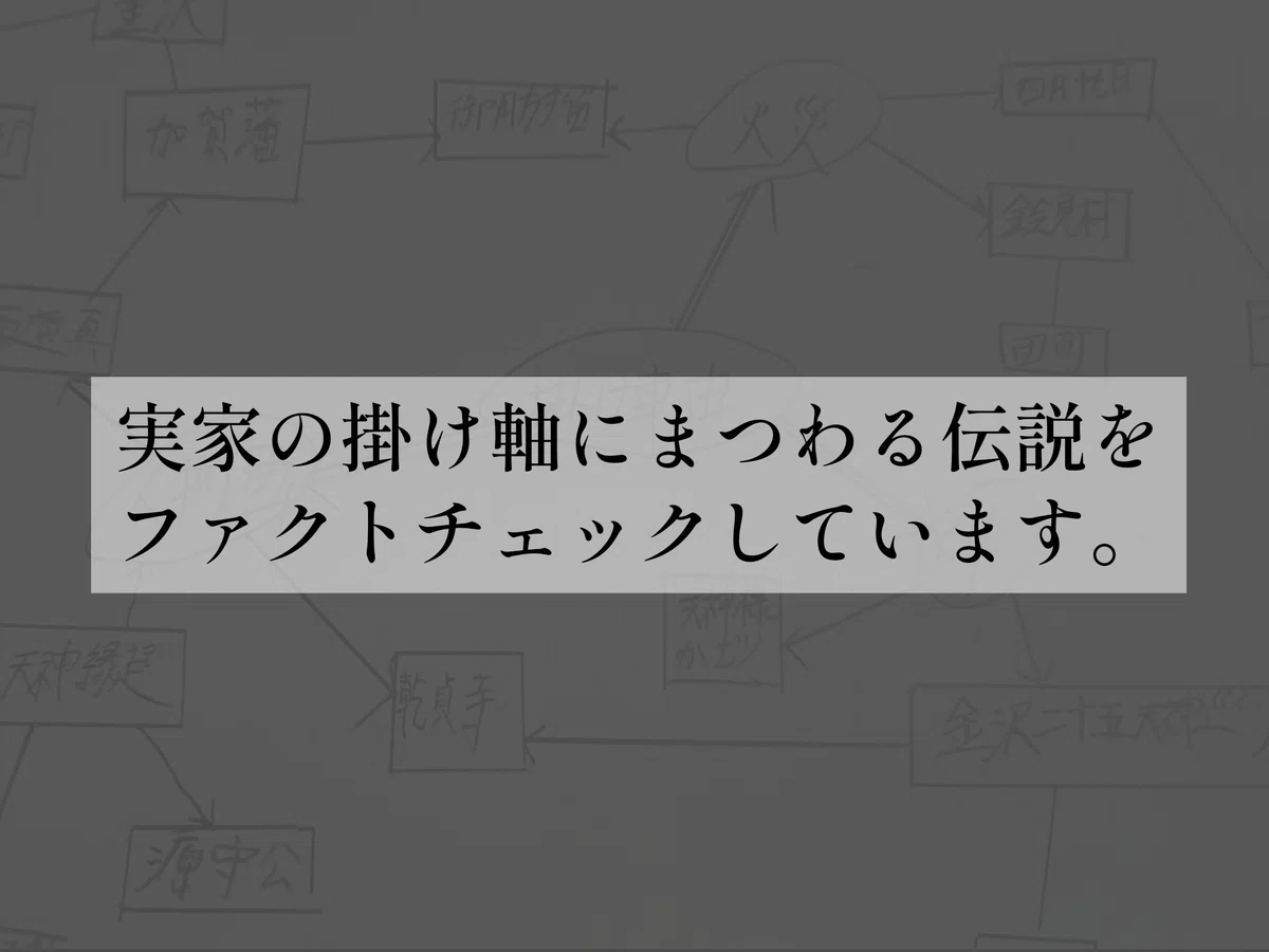 実家の掛け軸にまつわる伝説をファクトチェックしています。｜沖つ白滝