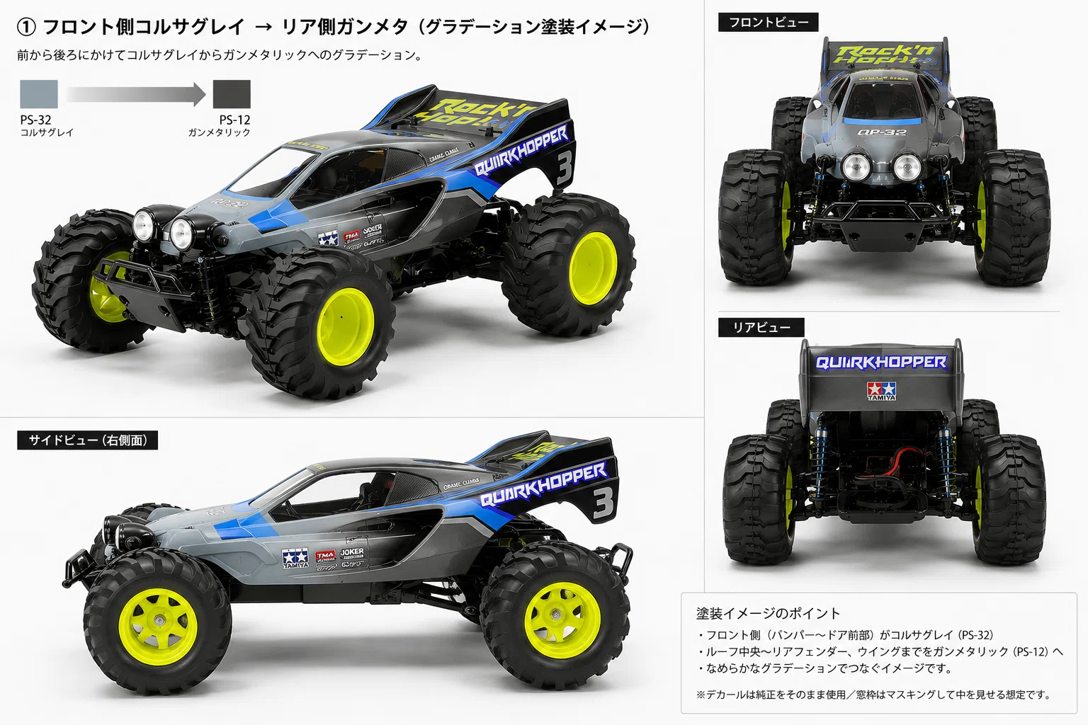 ラジコン | タミヤ クワークホッパーの塗装色を考える会｜1GOU