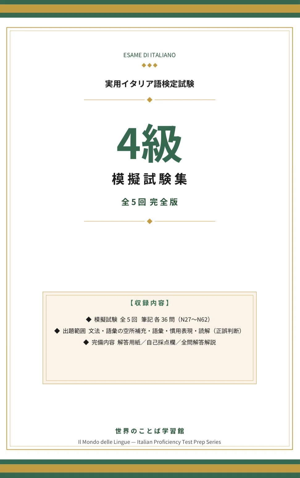 🇮🇹伊検4級》模擬試験 全5回-解答解説付き｜世界のことば学習館