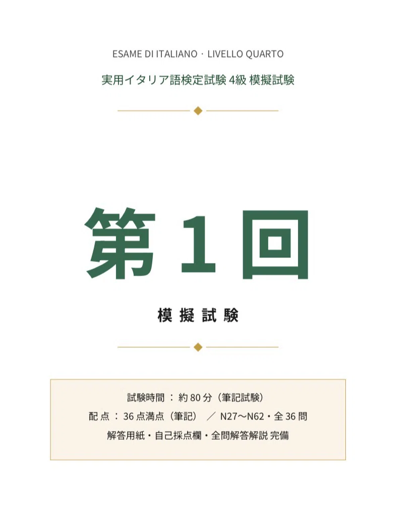 🇮🇹伊検4級》模擬試験 全5回-解答解説付き｜世界のことば学習館