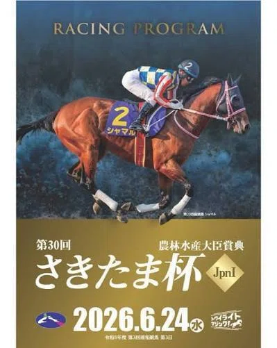 地方競馬］Jpn1さきたま杯2026出走登録馬馬名由来｜鳩胸男のサイン競馬