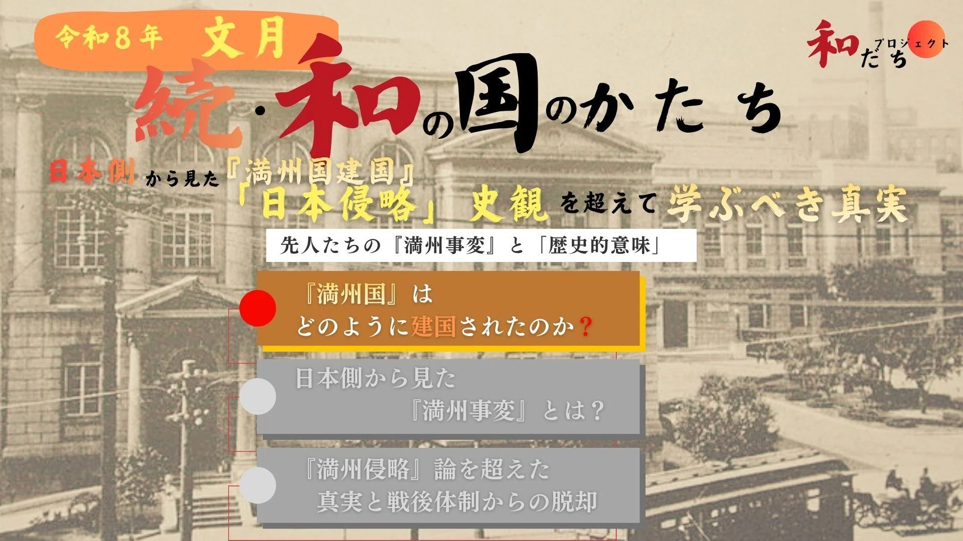 日本側から見た『満州国建国』 「日本侵略」史観を超えて学ぶべき真実